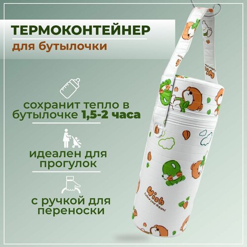 Термоконтейнер Бусинка для детского питания, бутылочек, 1021