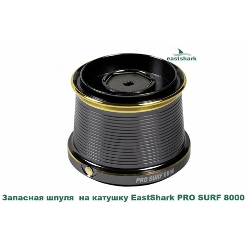 Запасная шпуля мет. на катушку EastShark PRO SURF 8000 запасная шпуля мет на кат eastshark power shot carp legend 9000