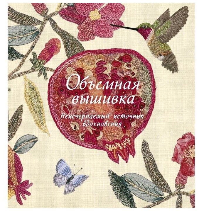Объемная вышивка: неисчерпаемый источник вдохновения - фото №1