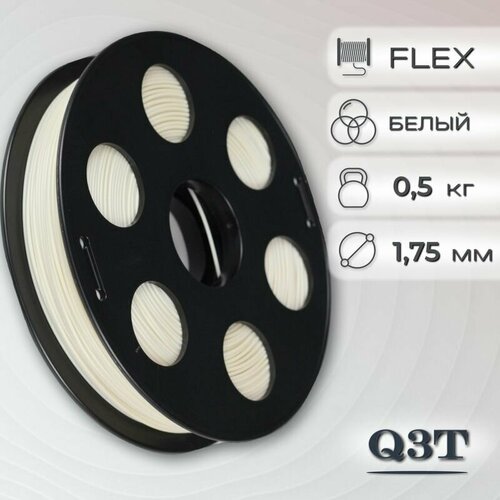 FLEX белый пластик для 3D-принтеров Q3T Filament 0.5 кг (1,75 мм)