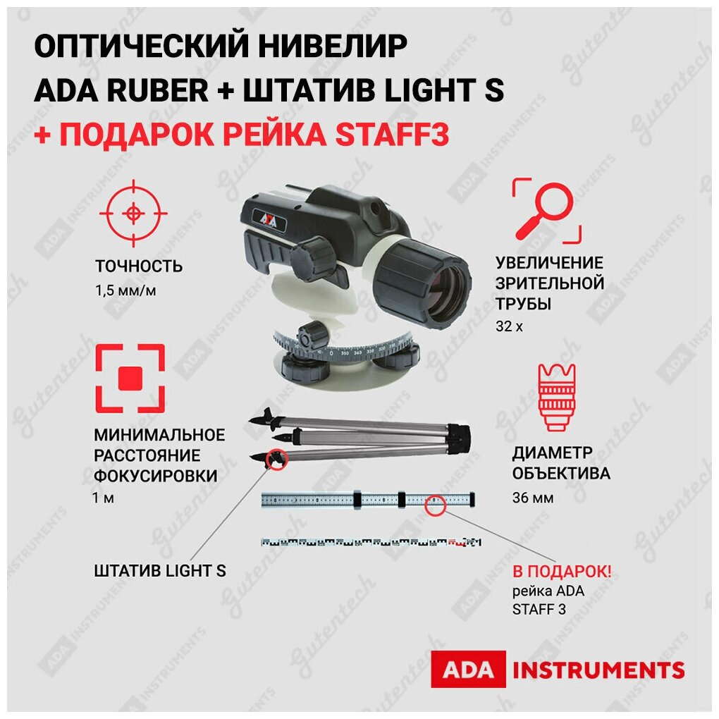 Комплект Нивелир ADA Ruber-X32 + Рейка ADA STAFF 3 + Штатив на винтах ADA Light S