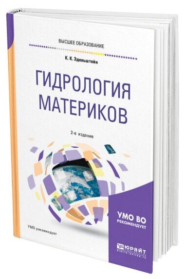 Гидрология материков. Учебное пособие для бакалавриата и магистратуры - фото №1