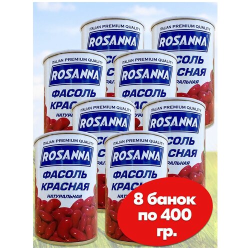 Фасоль красная в томатном соусе Rosanna , 8 банок по 400 грамм ГОСТ