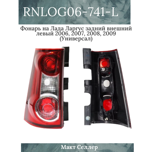 LADA (ВАЗ) / LOGAN '2006 MCV (LADA LARGUS 2012 фонарь задний внешний левый (универсал) (россия)