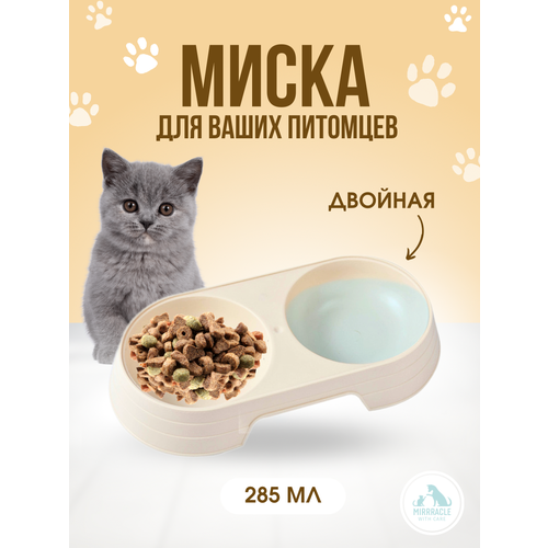 Миска для животных двойная песочная, пластик