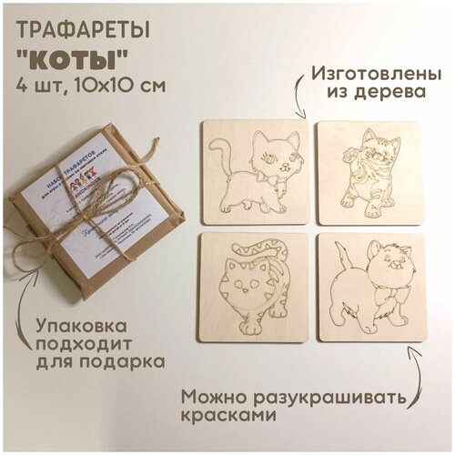 Набор трафаретов Коты для рисования песком / рамки-трафареты деревянные / набор для рисования песком