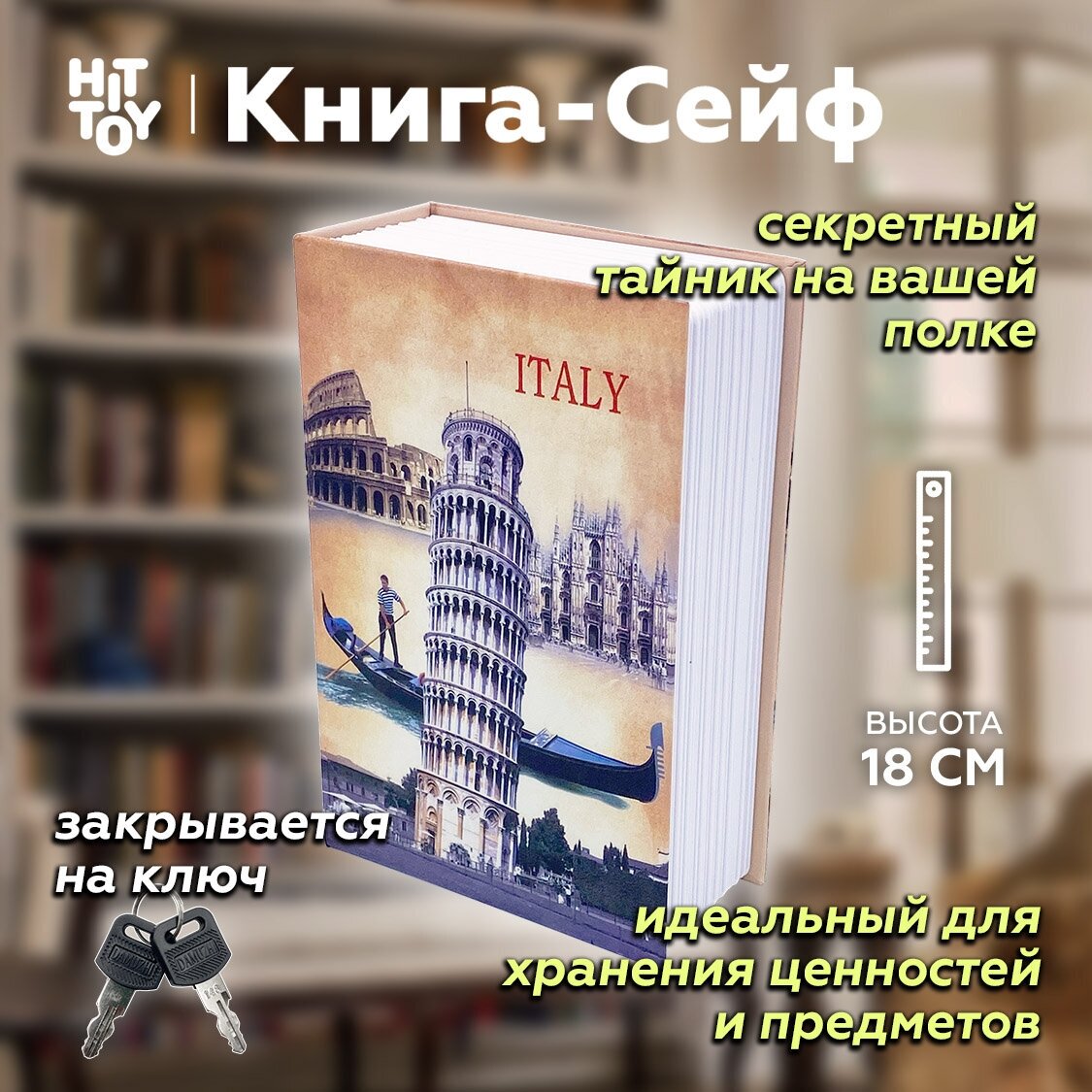 Книга-сейф «Италия» / Тайник для денег / Копилка / Шкатулка / Муляж