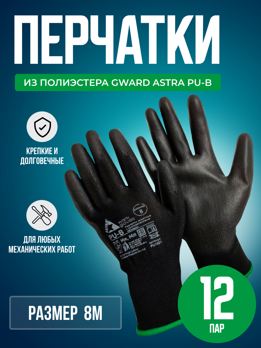Перчатки из полиэстера чёрного цвета с полиуретановым обливом Gward Astra PU-B размер 8 M 12 пар