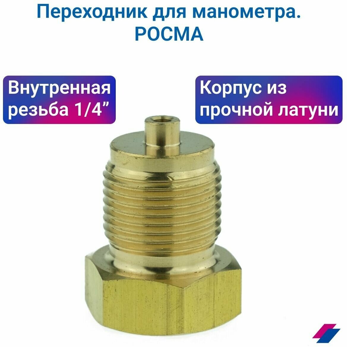 Переходник для манометра внутренняя резьба G 1/4"; наружная резьба М20*15 (латунь) росма