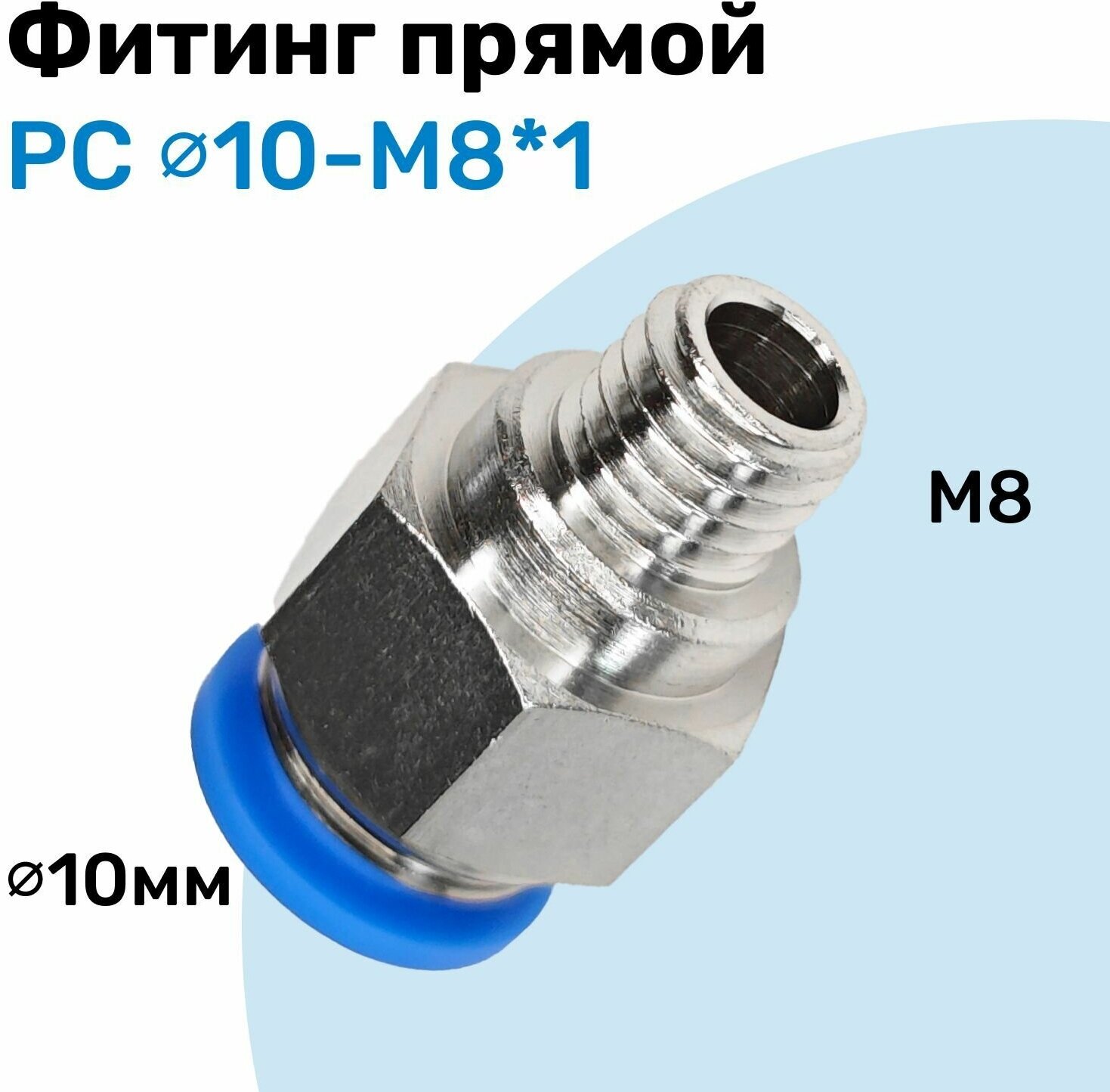 Фитинг прямой пневматический штуцер цанговый PC 10-M8*1 Пневмофитинг NBPT