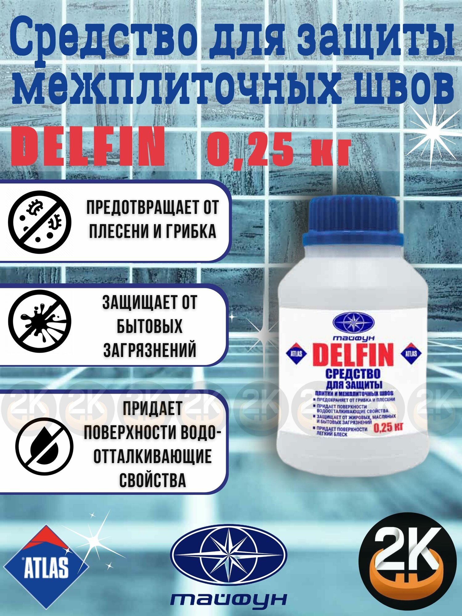 Средство для защиты плитки и межплиточных швов Тайфун Мастер "DELFIN", 0,25 кг