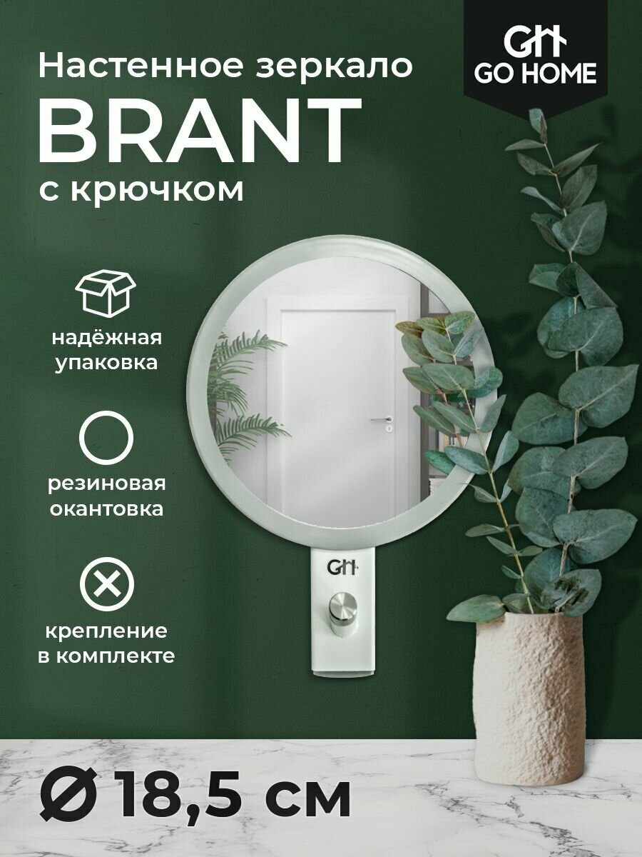 Зеркало настенное интерьерное с крючком BRANT 180 - фотография № 1