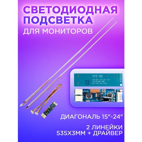 Комплект планок подсветки для телевизора LED LCD 24 2 линейки 535x3мм283599 драйвер комплект LED15-24 869₽