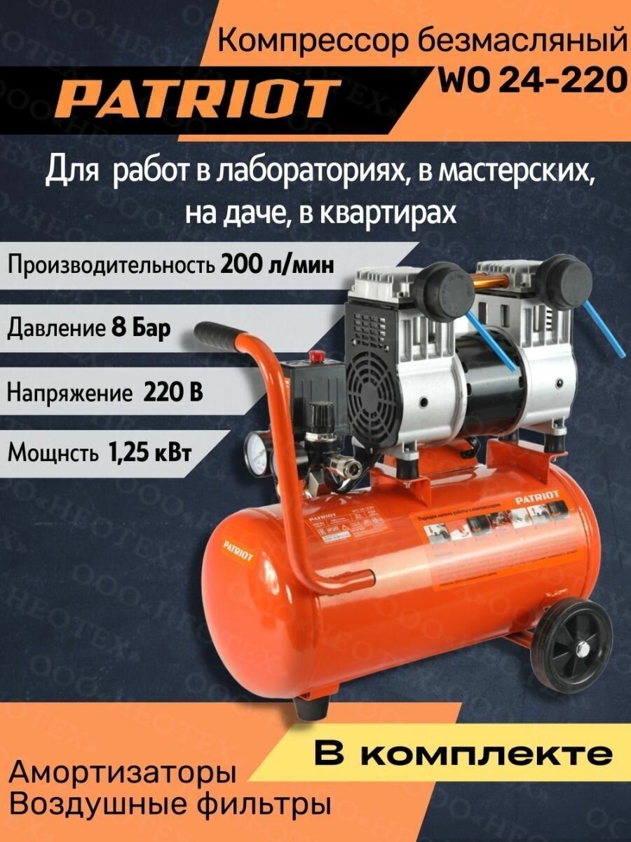Компрессор безмасляный PATRIOT WO 24-220 24 л 125 кВт