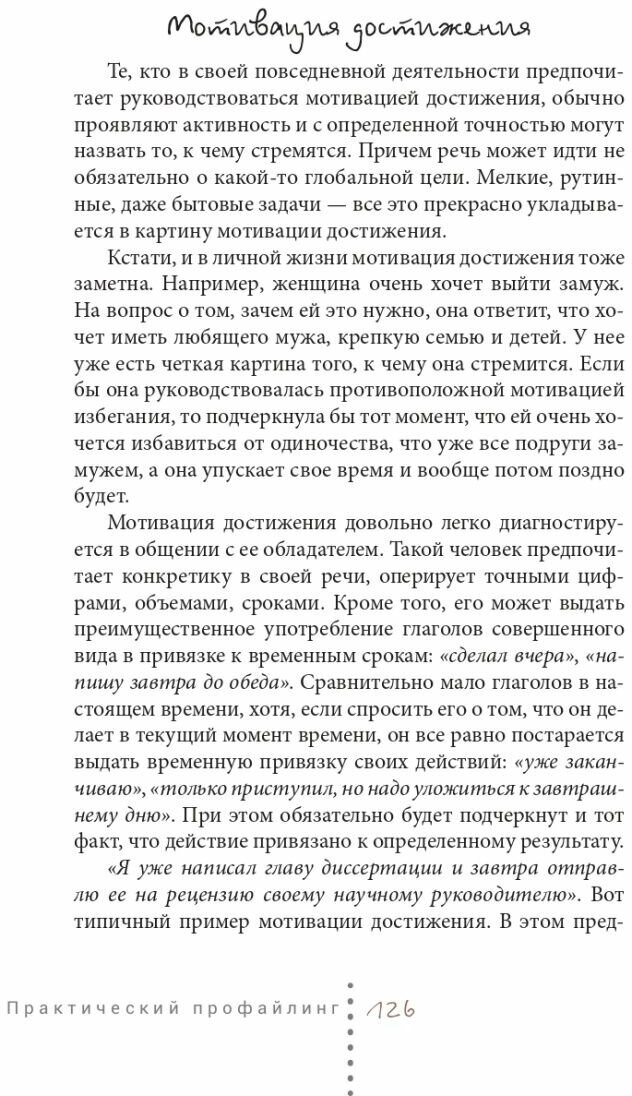 Практический профайлинг. Искусство прогнозировать мотивы тех, кто рядом с вами - фото №7