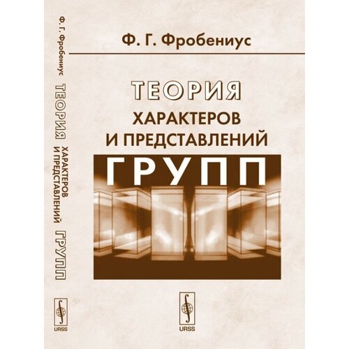 Теория характеров и представлений групп. Перевод с немецкого