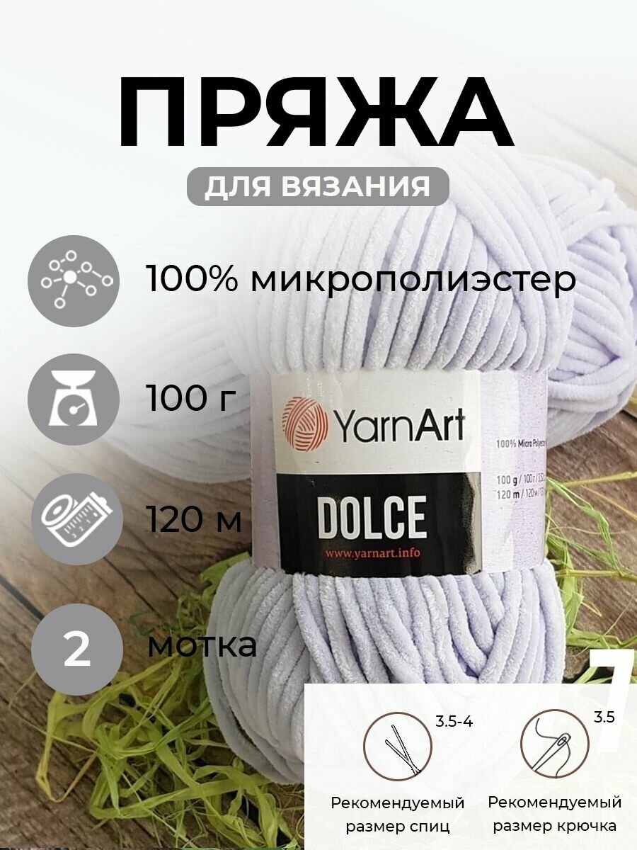 Пряжа YarnArt Dolce светло-серо-сиреневый(776), 100%микрополиэстер, 120м, 100г, 2шт