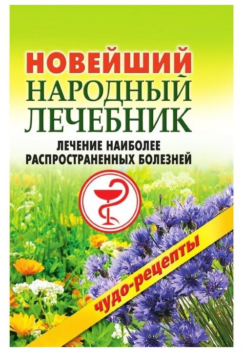 Книга Новейший народный лечебник. Лечение наиболее распространенных болезней - фото №1