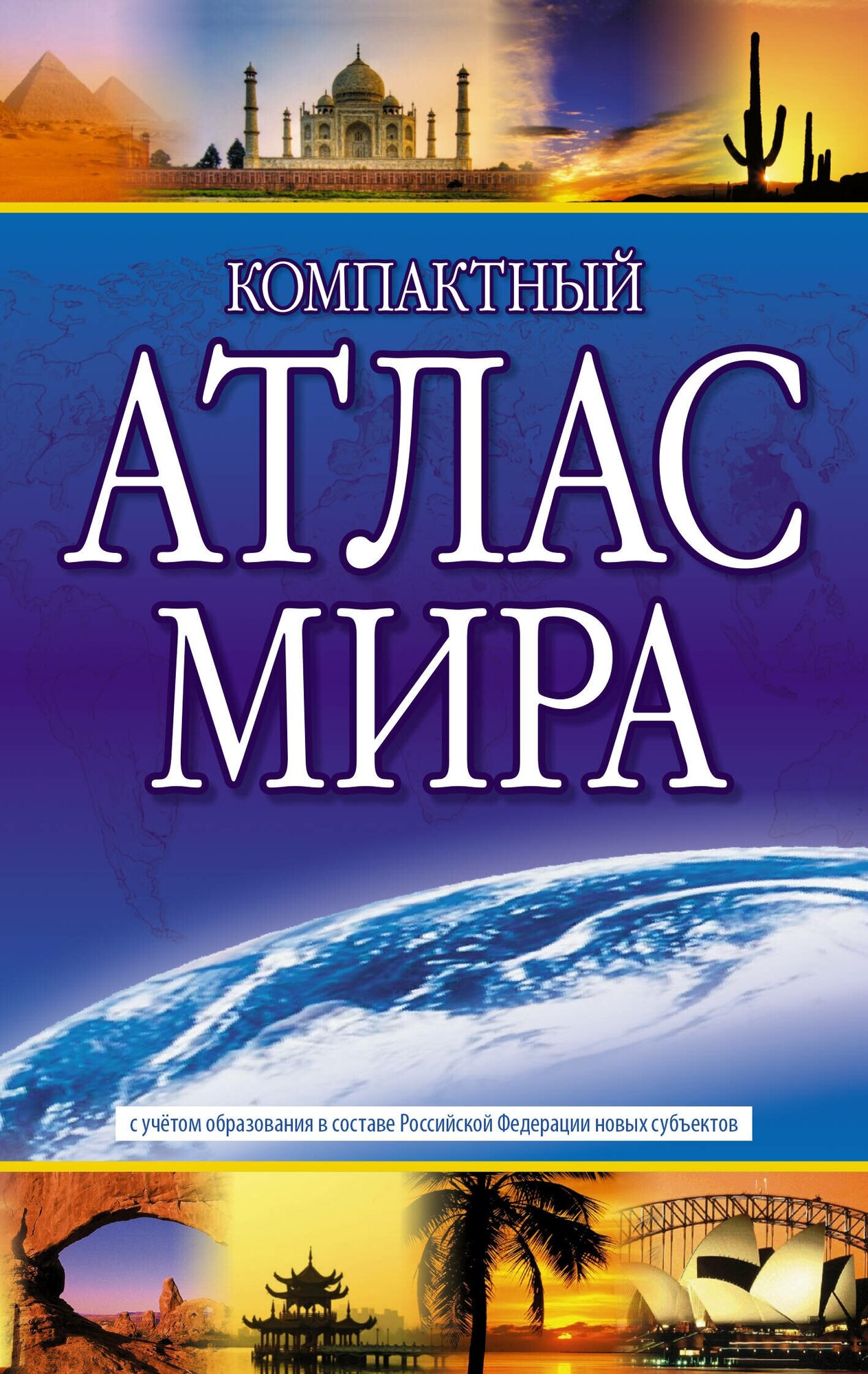 Компактный атлас мира 2023 (в новых границах) .