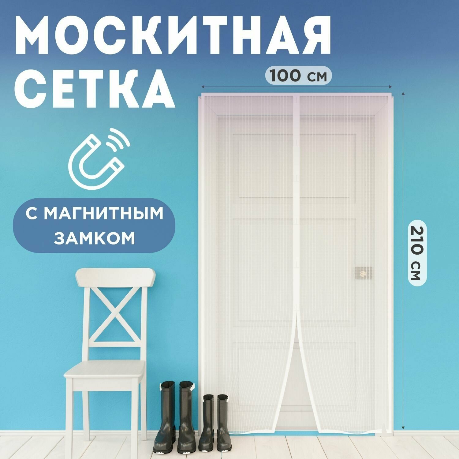 Сетка москитная занавеска на дверь окна на магнитах 2 штуки REXANT 210х100 см