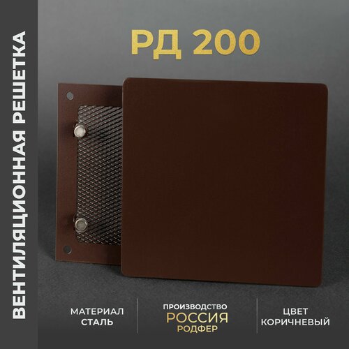 Решетка вентиляционная на магнитах 200x200 мм. съемная (РД200), металлическая, от производителя Родфер