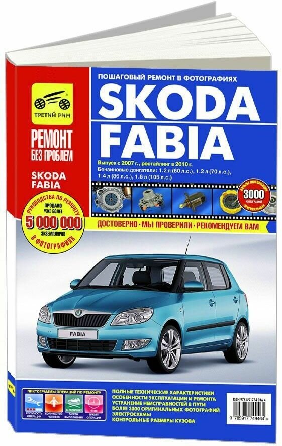 Skoda Fabia с 2007 г. Рестайлинг с 2010 года. Руководство по ремонту и техническому обслуживанию