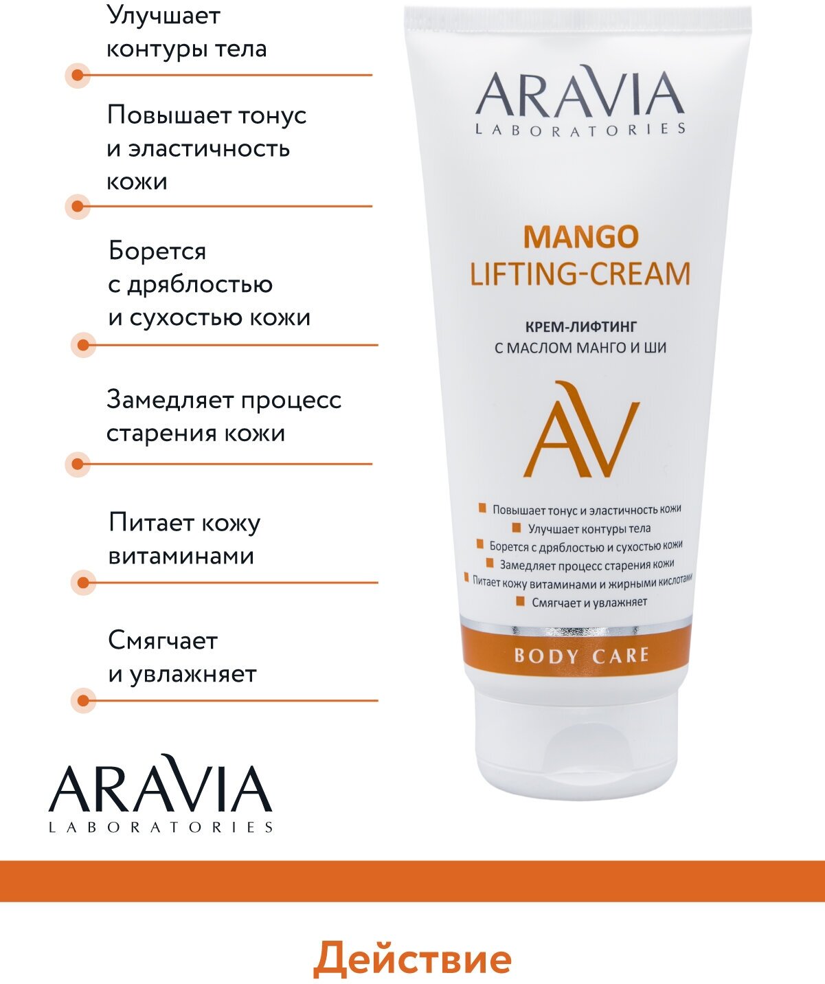 ARAVIA Крем-лифтин для тела г с маслом манго и ши Mango Lifting-Cream, 200 мл