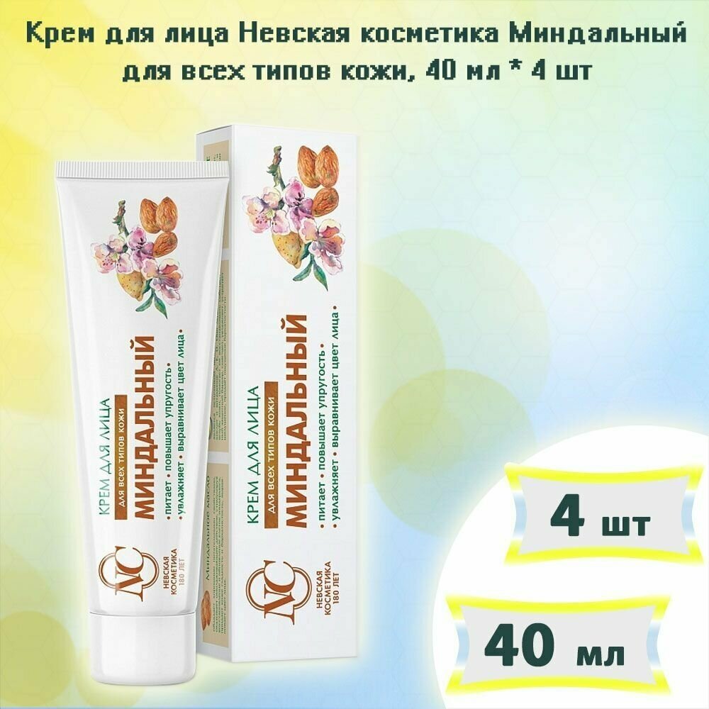 Крем для лица Невская Косметика Миндальный 40 мл. х 4 шт.