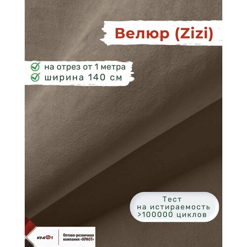 Ткань мебельная, отрезная, велюр Zizi, цена за 1 п. м, ширина 140 см