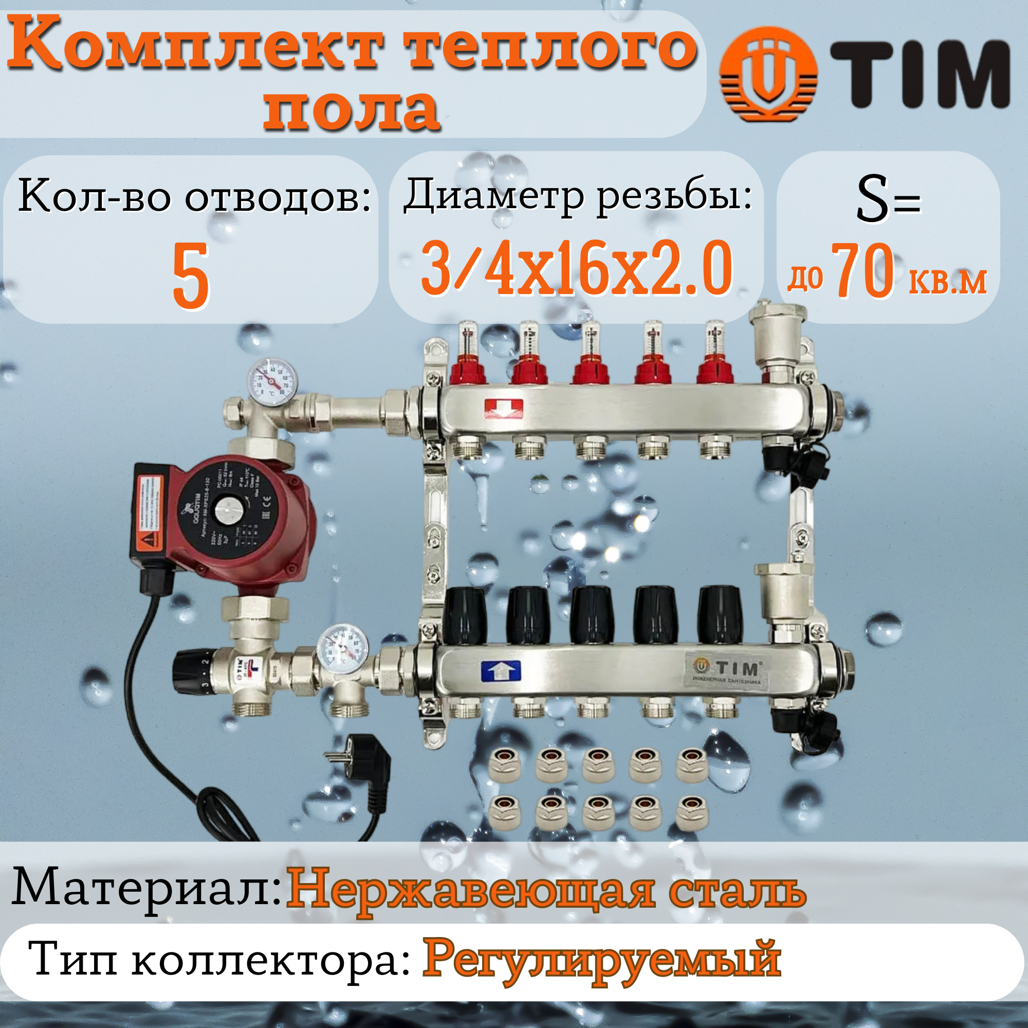 Комплект для водяного теплого пола : Коллектор 5 выходов с расходомерами 1" - 3/4" + узел JH-1035 + насос 25-60 130 + евроконус - TIM