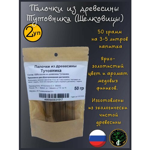 Палочки из древесины тутовника (шелковицы) 50 грамм, для настаивания самогона, вина, виски, коньяка, кальвадоса. 2х50 г. (2 упаковки в комплекте)