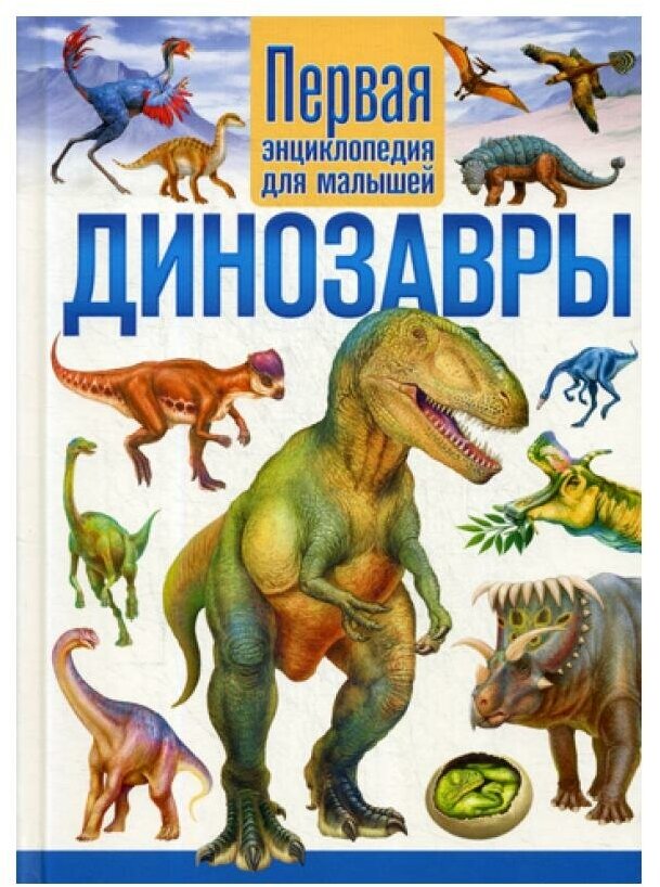 Динозавры. Первая энциклопедия для малышей