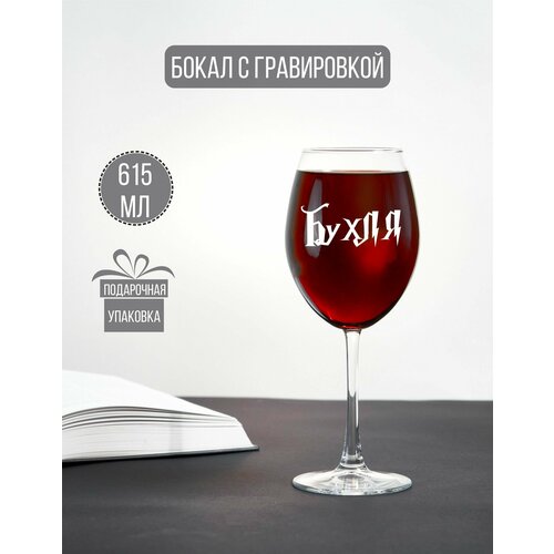 Бокал для вина с гравировкой Бухля