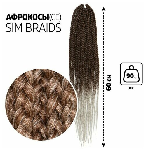 SIM-BRAIDS Афрокосы, 60 см, 18 прядей