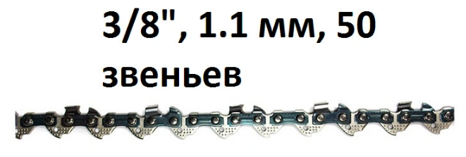 Цепь 3/8 11-50E "CHAMPION"