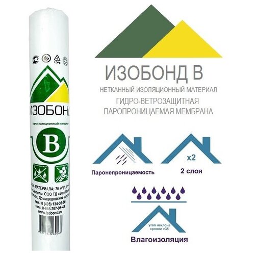 Гидро-ветрозащитная паропроницаемая мембрана Изобонд В Standart 35 м2