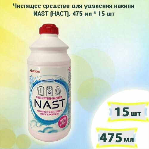 Чистящее средство для удаления накипи NAST (наст) 475 мл х 15 шт