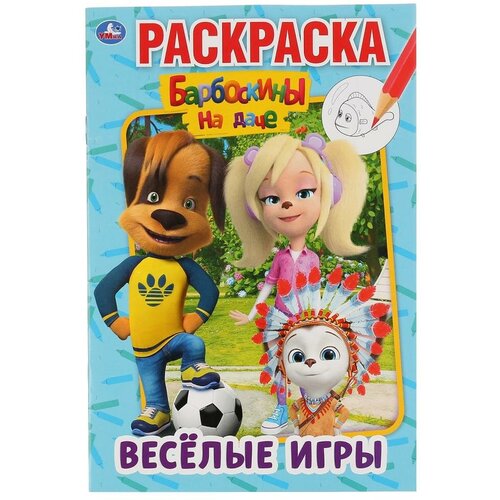 Первая раскраска Умка Веселые игры, Барбоскины на даче, А5, 16 страниц (978-5-506-04512-0) мир игры раскраска 145х210 мм скрепка 16 стр умка раскраски