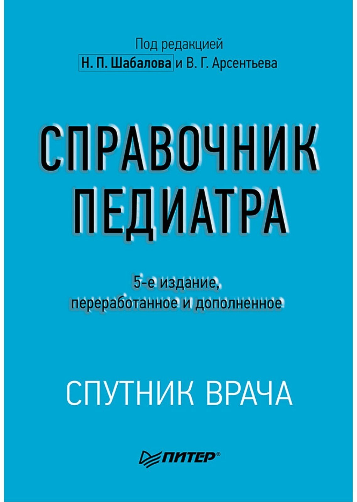 Справочник педиатра (Шабалов Н. П., Арсентьев В. Г., Можейко А. Г.) - фото №1