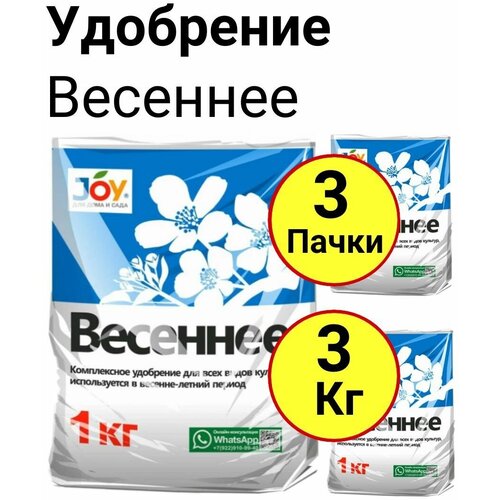 Удобрение Весеннее 1кг, Джой - 3 пачки