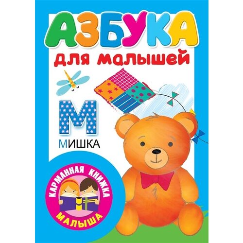 Азбука для малышей