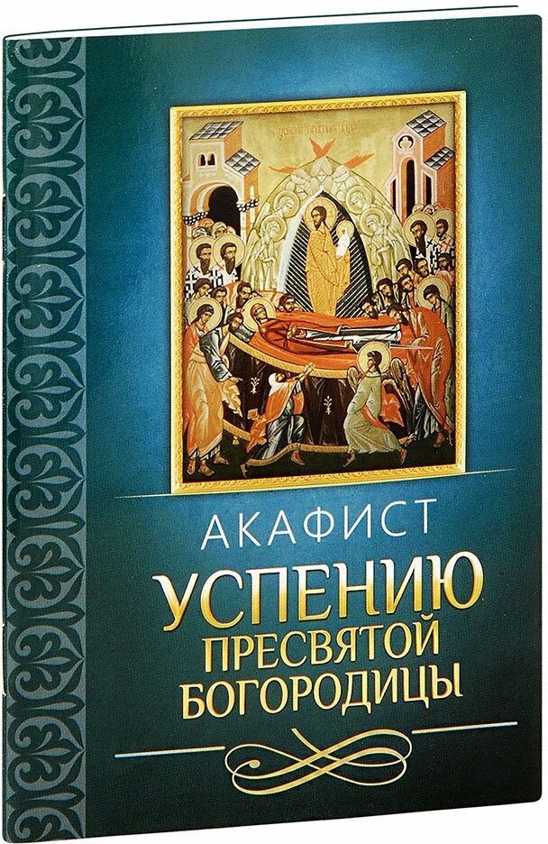 Акафист Успению Пресвятой Богородицы - фото №1