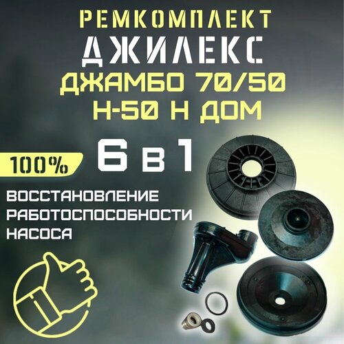 джилекс колесо рабочее джамбо 70 50 н kolesorab7050n Ремкомплект Джилекс Джамбо 70/50 Н-50 Н ДОМ (RMKDZH7050N50nd)