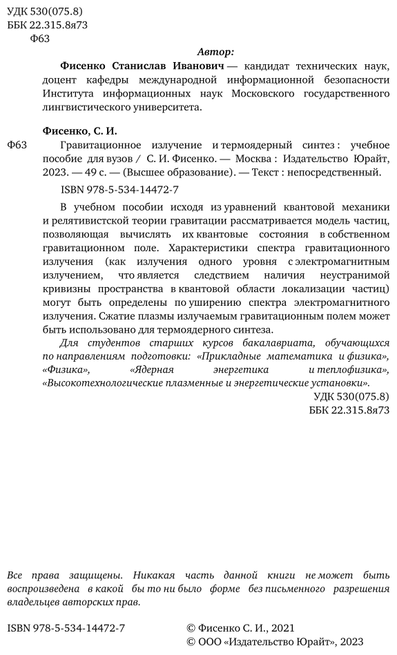Гравитационное излучение и термоядерный синтез. Учебное пособие для вузов - фото №3
