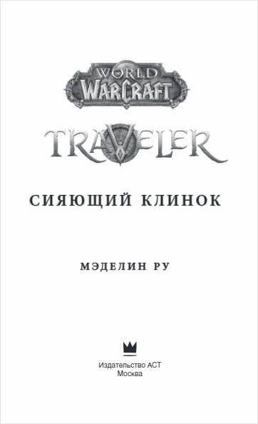 World of WarCraft. Traveler: Сияющий клинок - фото №5