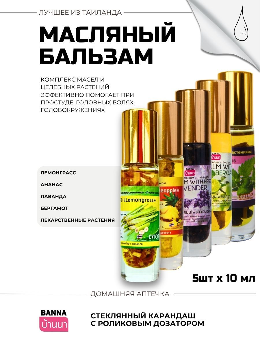 Banna Тайский жидкий бальзам от головной боли и насморка 5*10 мл.