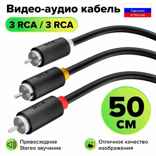 Межблочный аудио кабель 3 x RCA никель GCR 50 см черный кабель 3 rca тюльпаны