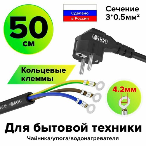 Кабель с клеммой для бытового утюга 50 см вилка Schuko угловая - клеммы кольцевые 4.2мм сечение 3*0,5mm черный шнур для обогревателя