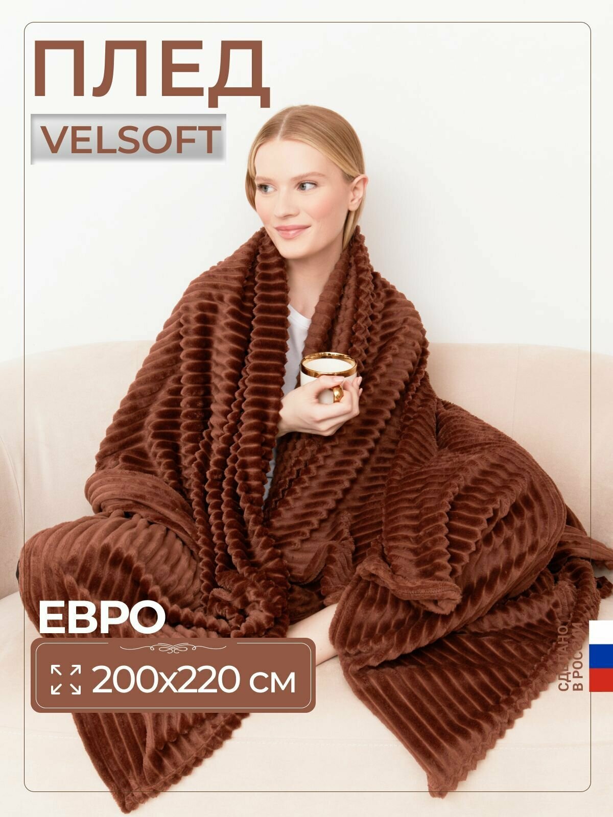 Плед покрывало Velsoft евро 200х220 см на диван, кровать, для пикника плюшевый. - фотография № 1