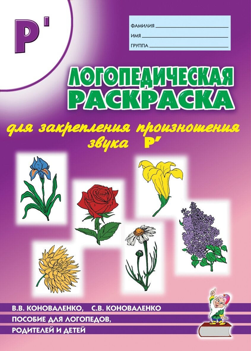 Логопедическая раскраска Гном и Д Коноваленко В. В, Коноваленко С. В, для закрепления произношения Рь